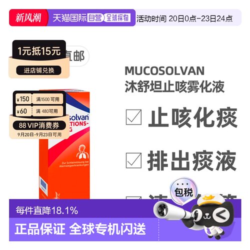 欧洲直邮德国药房Mucosolvan沐舒坦雾化液100ml雾化器治止咳化痰