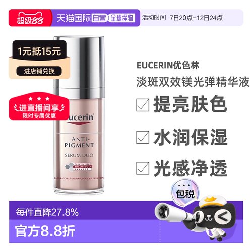 欧洲直邮Eucerin优色林淡斑双效镁光弹精华液30ml亮肤告白正品