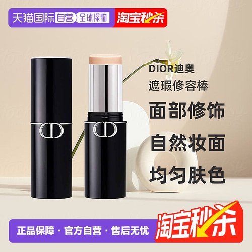 日潮跑腿Dior迪奥锁妆粉底棒10g面部修饰塑颜细腻保湿遮瑕正品