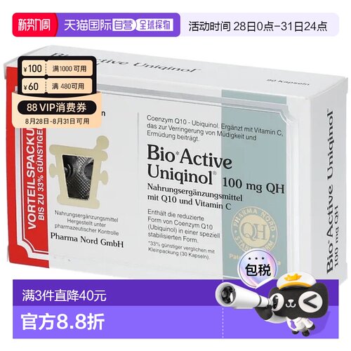 欧洲直邮Pharma Nord法尔诺德还原型辅酶Q10泛醇心脏备孕90粒/盒