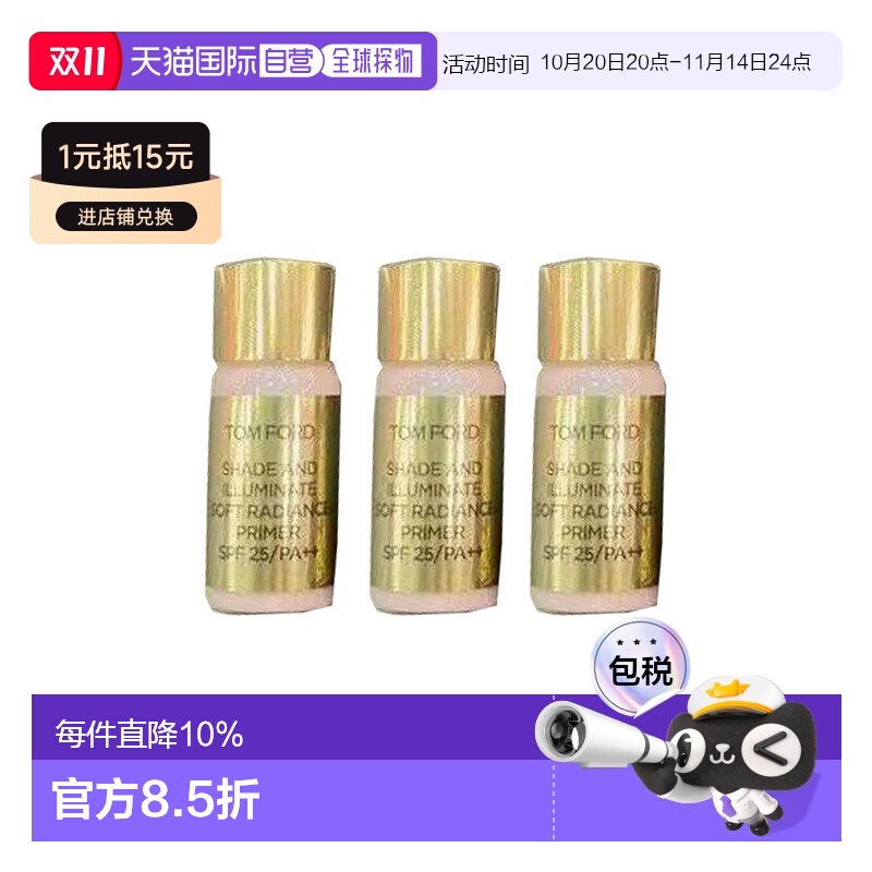 香港直邮汤姆福特 （TOM FORD/TF）++妆前隔离乳3.6ml*3正品