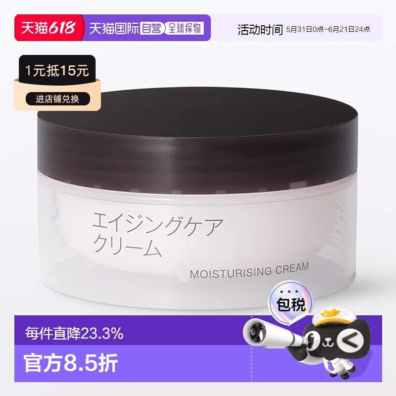 【日本直邮】无印良品抗老护理面霜 补水保湿提亮修护 45g正品
