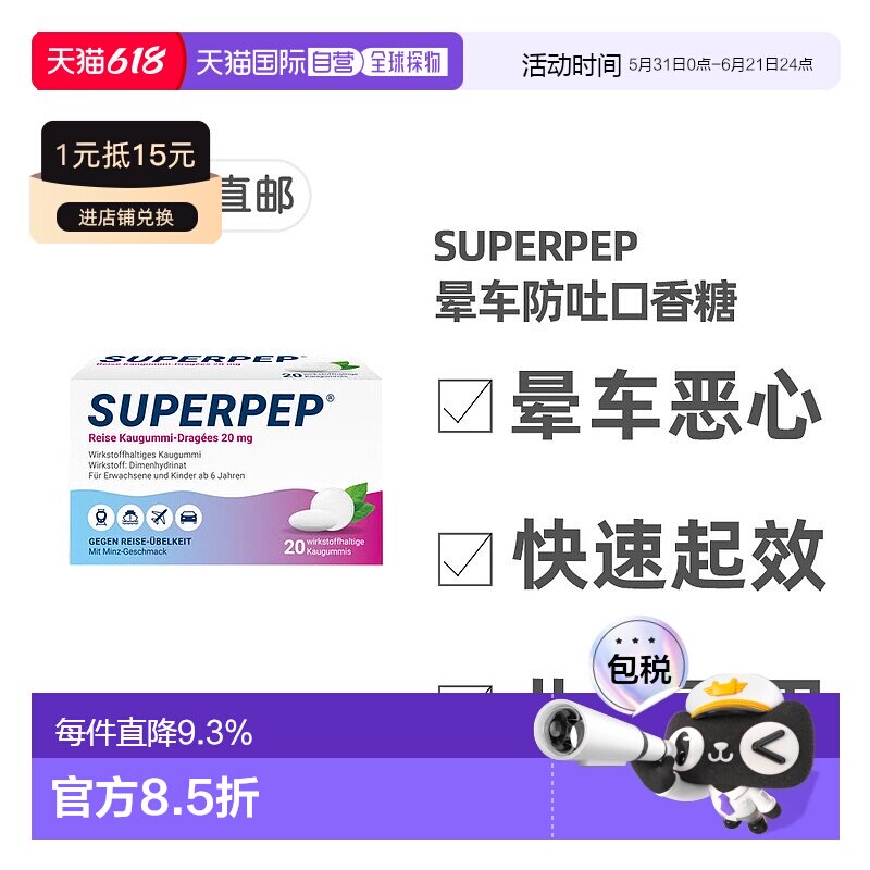 欧洲直邮德国Superpep特效晕车口香糖20粒晕车晕船晕机恶心呕吐
