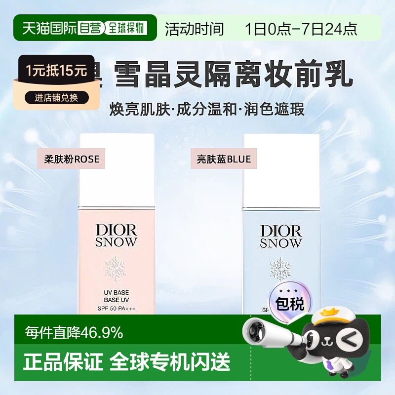 日潮跑腿DIOR迪奥雪晶灵隔离肤妆前乳30ml润色提亮遮瑕防晒正品