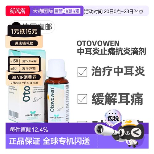 欧洲直邮德国药房Otovowen治疗中耳炎口服滴剂30ml缓解耳痛抗炎