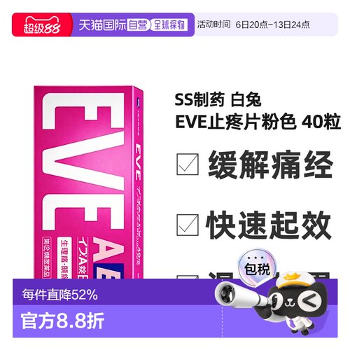日本直邮SS制药白兔eve止疼片粉色包装缓解疼痛缓解不适症状40粒