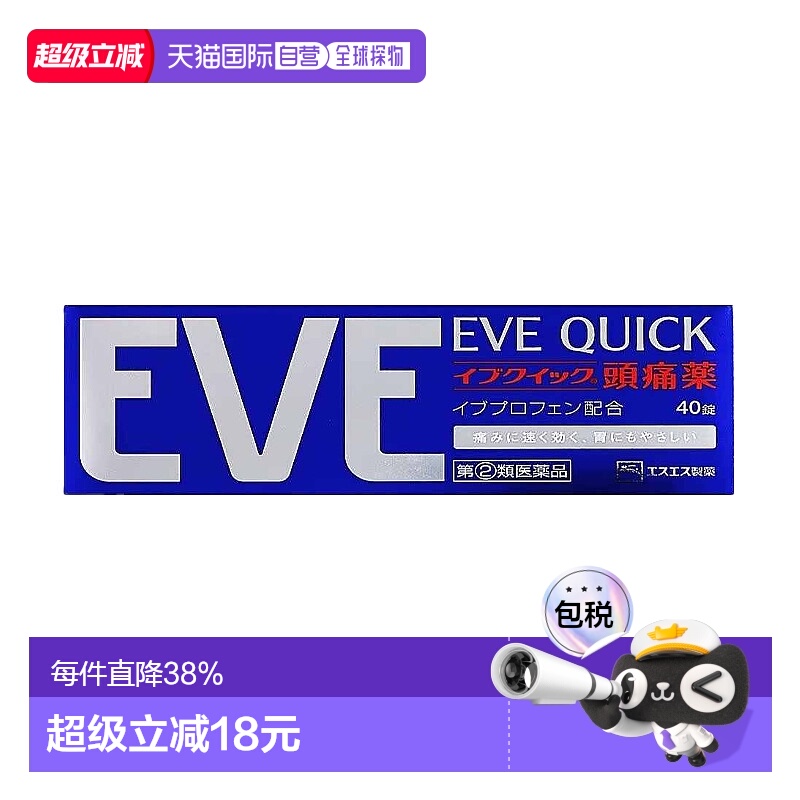 日本直邮SS制药白兔EVE止痛药40粒退烧头疼布洛芬止疼药片退烧药
