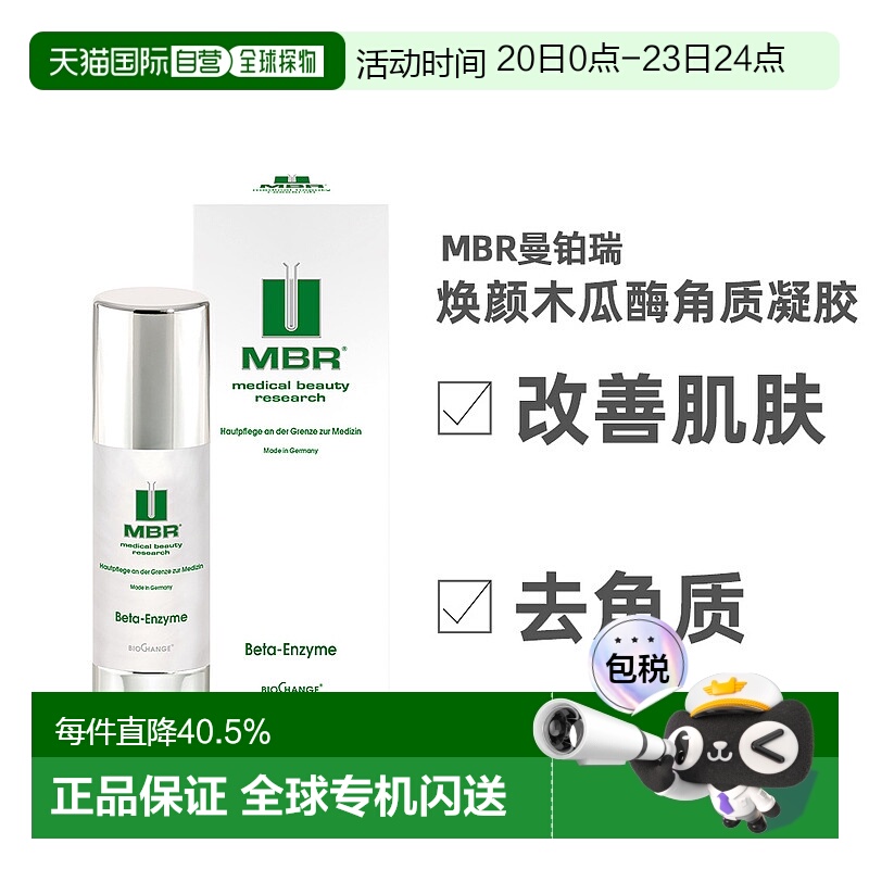 欧洲直邮德国MBR去角质面部啫喱正品木瓜蛋白酶凝胶男士女士通用