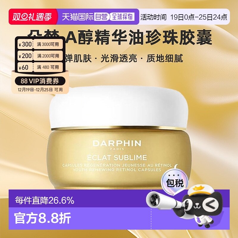 欧洲直邮DARPHIN/朵梵早C晚A小珍珠A醇精油vc次抛精华抗氧20正品
