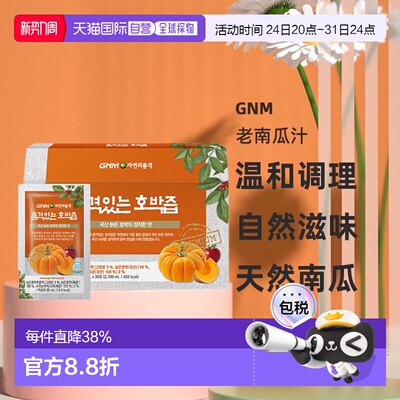 韩国直邮GNM南瓜汁调理肠胃去水肿果蔬汁蔬菜汁原装进口90ml*30包