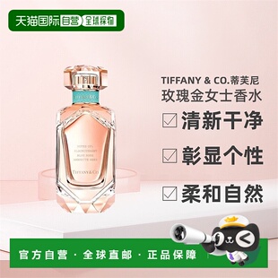 香港直邮Tiffany & Co.蒂芙尼玫瑰金女士香水浓香EDP50/75ml正品