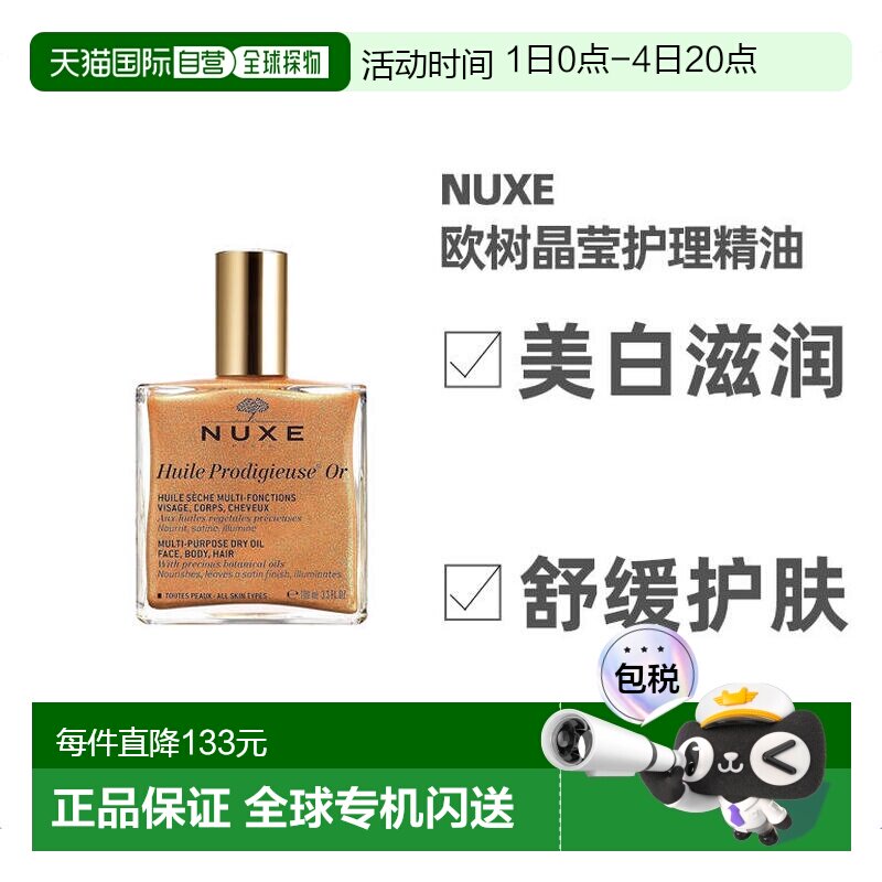 欧洲直邮Nuxe欧树晶莹护理精油100ml美白护肤含珍珠贝母金粉正品