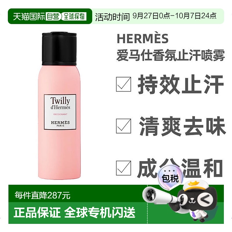 欧洲直邮Hermes爱马仕丝巾止汗喷雾150ml清爽去异味香氛清新正品
