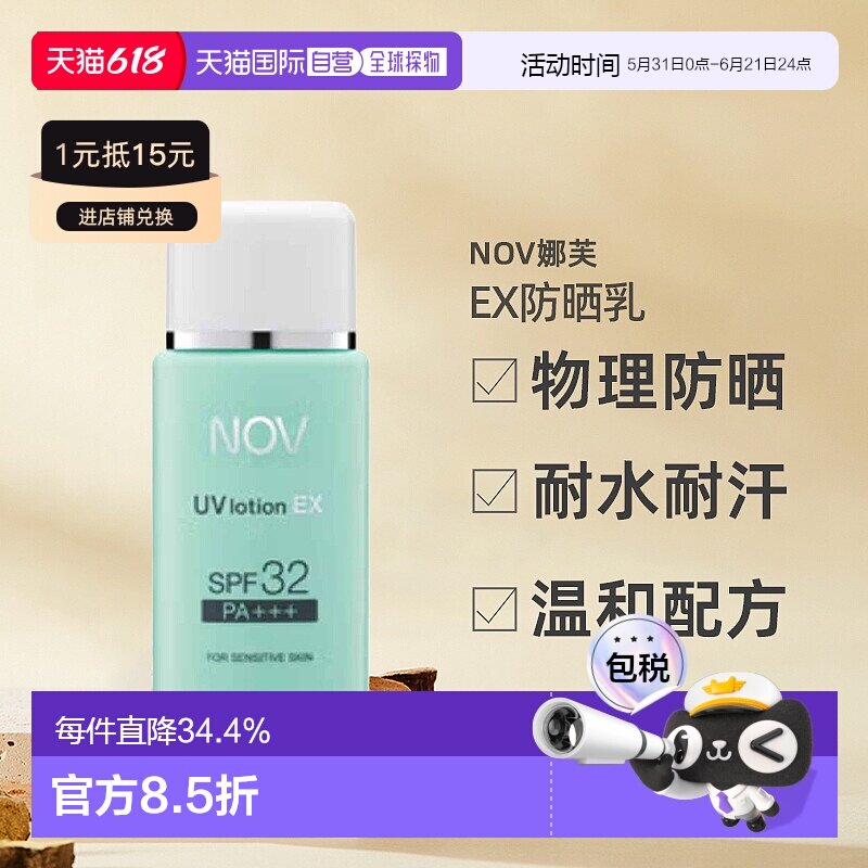 日潮跑腿NOV娜芙EX防晒乳零刺激温和防晒正品自购买日起3年有效