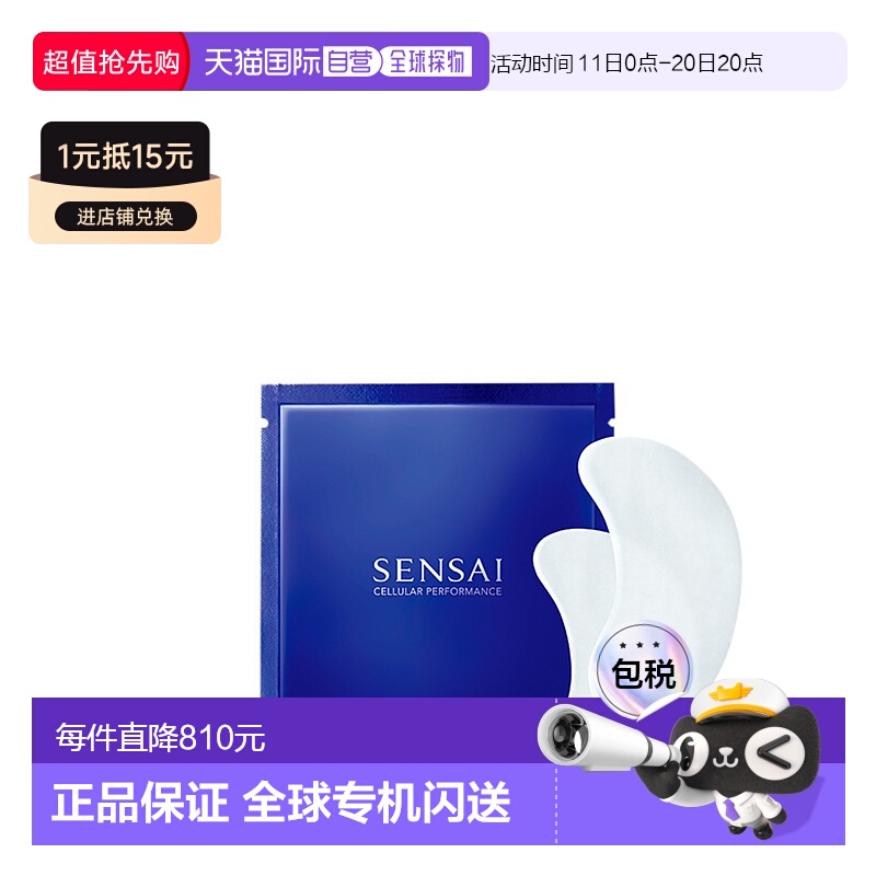Sensai丝光溢彩眼膜眼部补水保湿滋润含小石丸蚕丝提取物提拉甘草