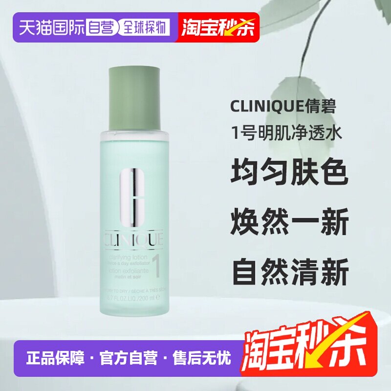 欧洲直邮CLINIQUE倩碧1号明肌净透水200ml去油清爽温和洁净水杨酸