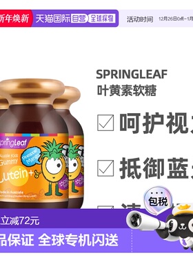 澳大利亚直邮Springleaf绿芙护眼片叶黄素软糖150g*3瓶效期26.12