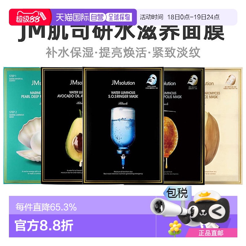 韩国直邮Jmsolution肌司研JM面膜黑臻版10片清爽补水保湿滋润美白