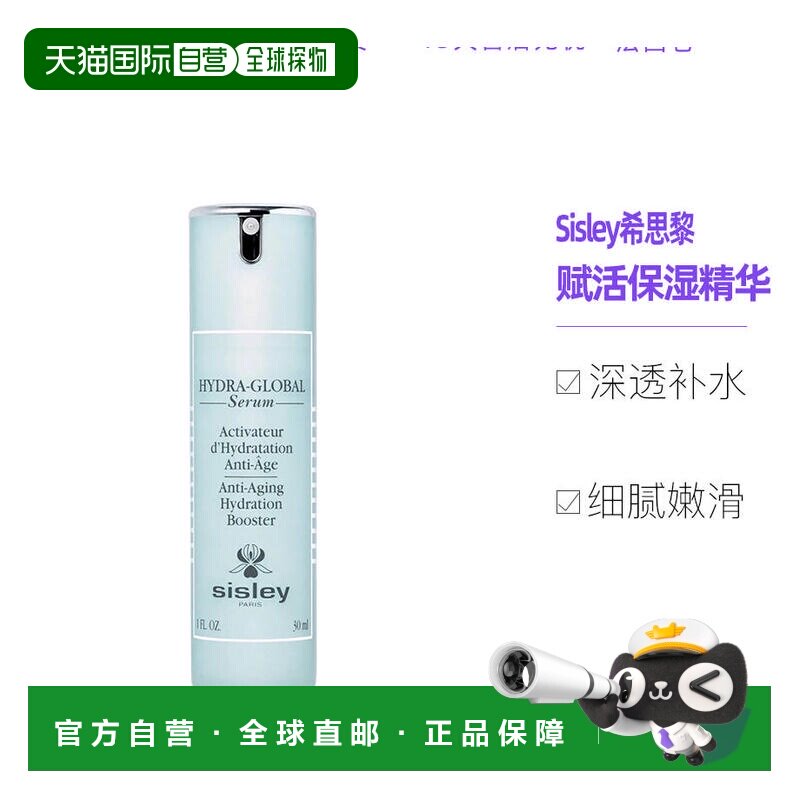 欧洲直邮Sisley希思黎赋活水润精华30ML补水修护紧致淡纹抗老正品