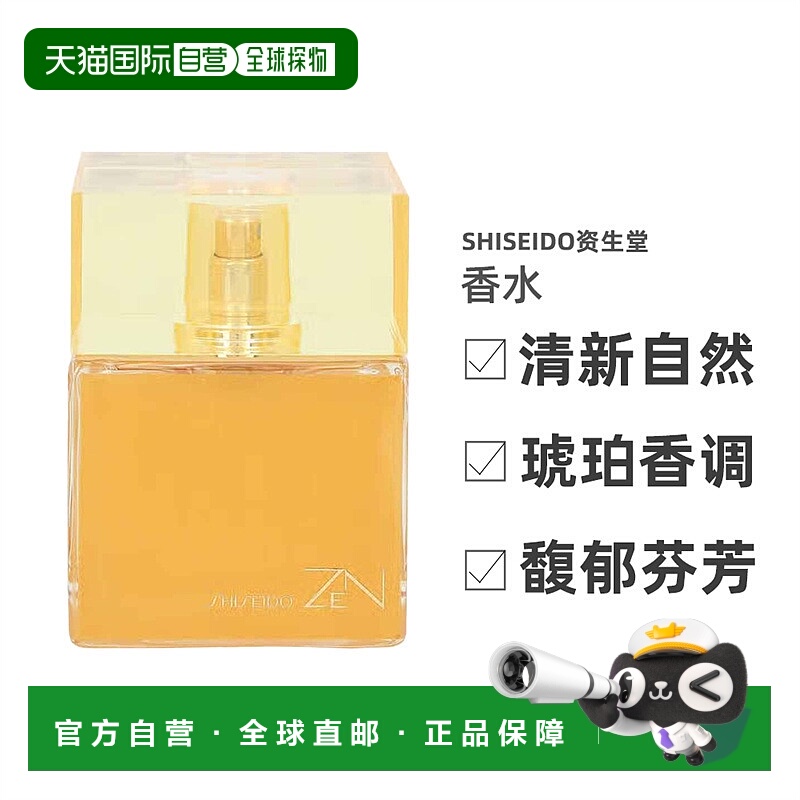 欧洲直邮SHISEIDO资生堂Zen禅女士香水清新自然琥珀香调100正品
