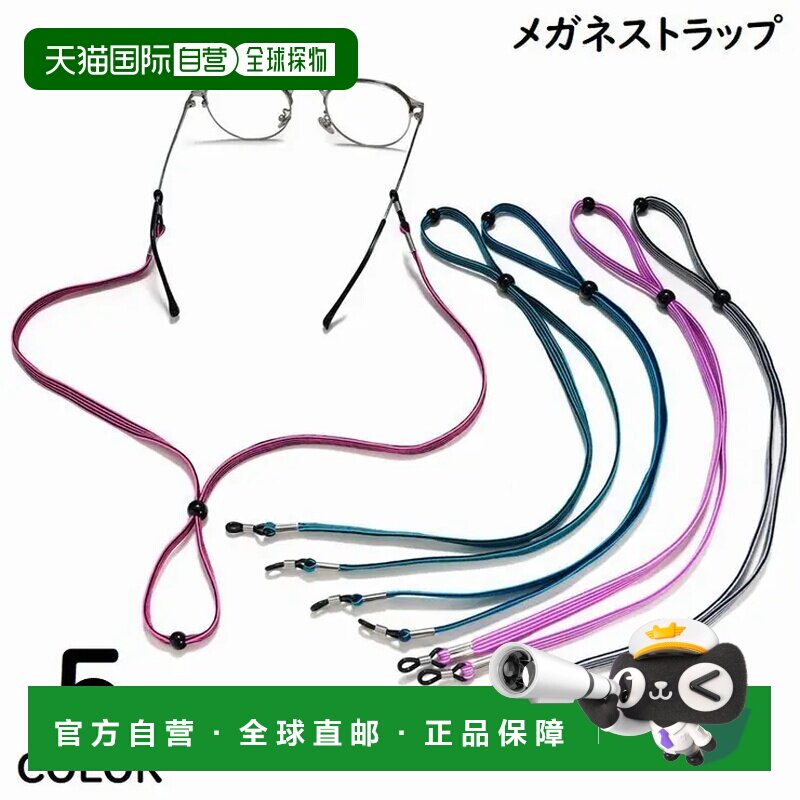 日本直邮眼镜挂绳 眼镜固定器 眼镜绳太阳镜老花镜