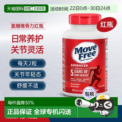 美国直邮Move Free益节红瓶维骨力200粒关节养护预防关节问题