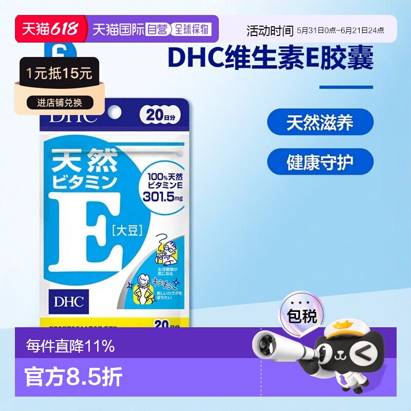 日本直邮DHC天然维生素E软胶囊20粒/袋*3袋