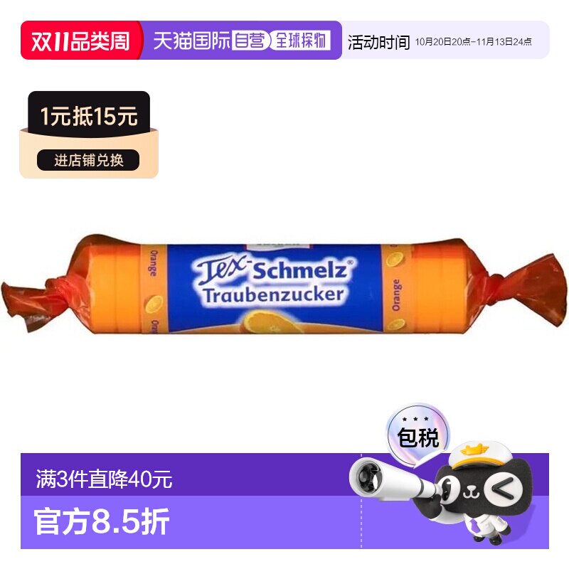 欧洲直邮德国药房TexSchmelz固体葡萄糖粒33g橙味低血糖恢复体能
