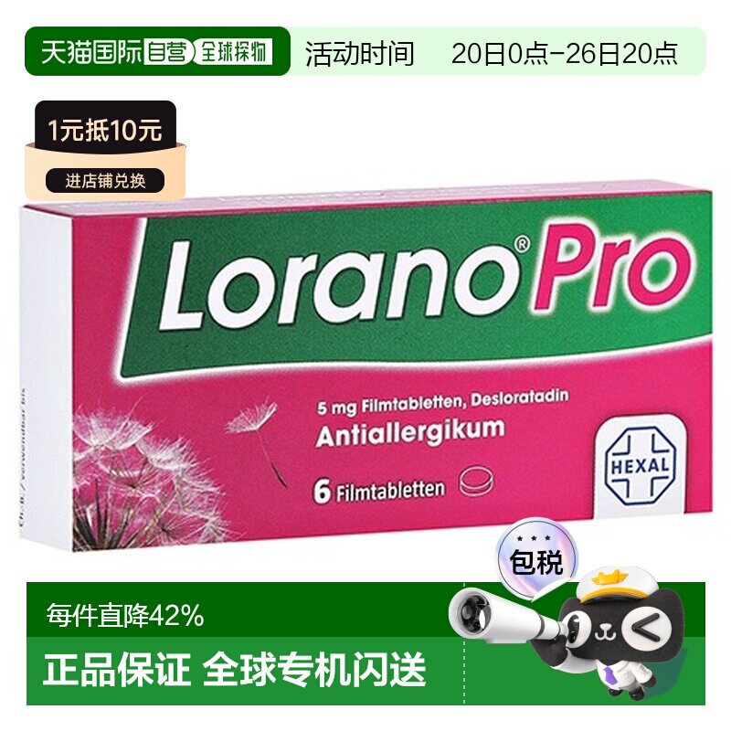 欧洲直邮德国药房赫素Hexal快速抗敏片第三代花粉过敏症荨麻疹6粒