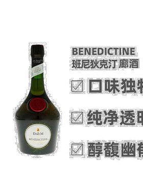 欧洲直邮Benedictine班尼狄克汀廊酒40度700ml法国洋酒进口原装