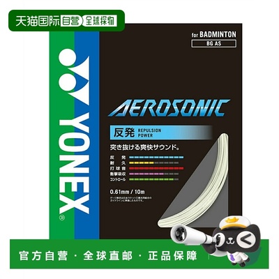 日本直邮日本直邮 YONEX 羽毛球拍线 AEROSONIC 0.61mm尤尼克斯