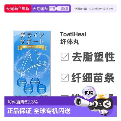 日本直邮ToatlHeal奥利司他纤体塑形胶囊非皇汉小粉丸堂60粒