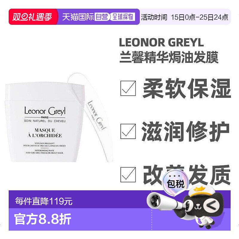 欧洲直邮Leonor Greyl 兰馨精华焗油发膜200ML 柔软保湿 滋润修护