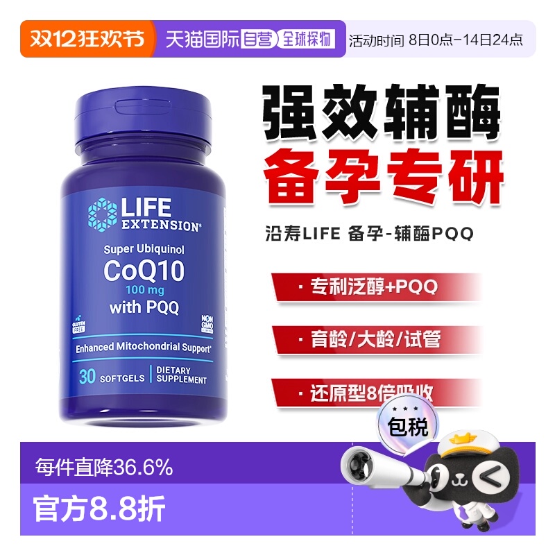 香港直邮沿寿life extension还原型泛醇辅酶q10备孕线粒体PQQ