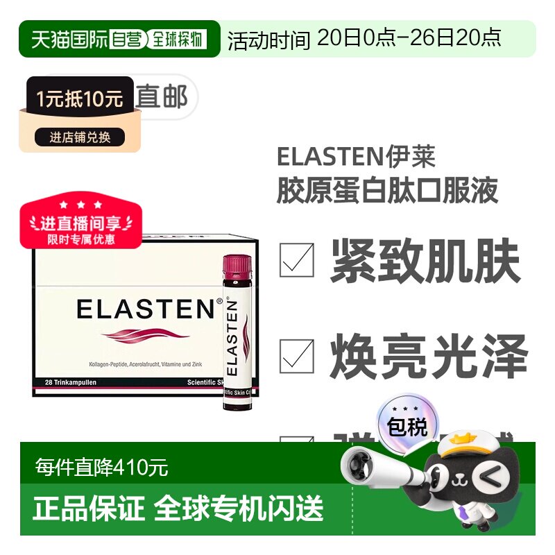 欧洲直邮德国药房伊莱Elasten专利胶原蛋白肽美肤抗老口服液28支