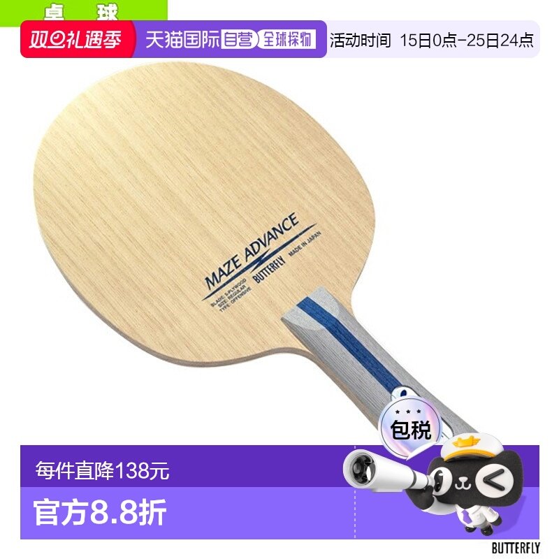 日本直邮蝴蝶乒乓球拍 MAZE ADVANCE/Flare 37141
