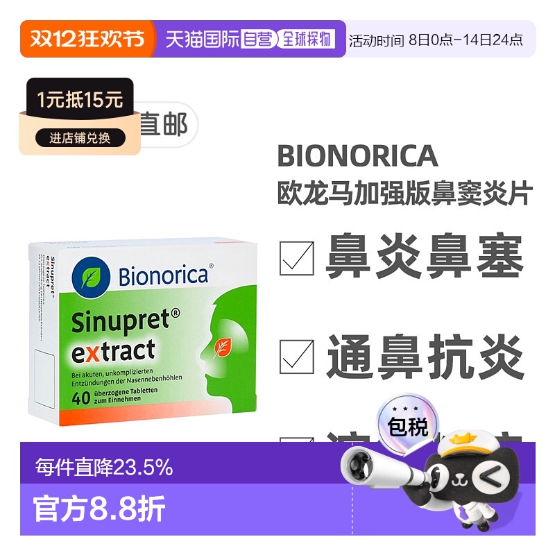 欧洲直邮德国药房Sinupret欧龙马加强版鼻窦炎片缓鼻塞流鼻涕40粒