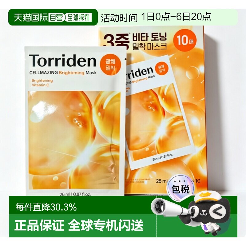 香港直邮桃瑞丹（Torriden）维他命C亮白安瓶面膜26ml*10片正品