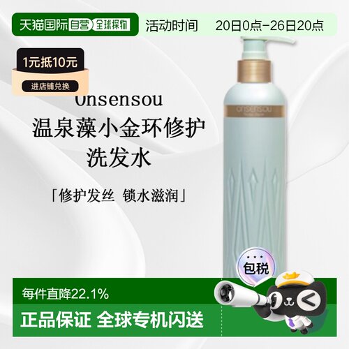 日本直邮onsensou温泉藻小金环修护洗发水改善干枯250mL正品