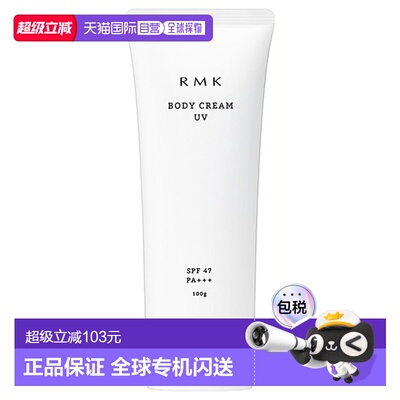 日潮跑腿RMK身体防晒霜UVSPF47PA+++100g 热带花香正品
