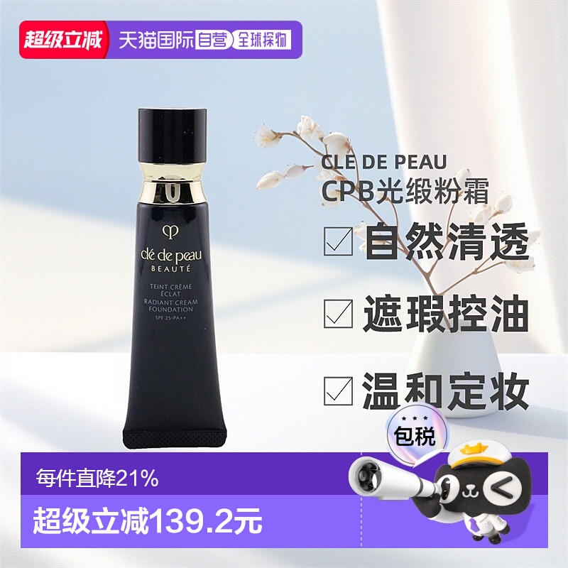 香港直邮Cle de Peau肌肤之钥CPB光缎粉霜持久定妆新款21ml正品