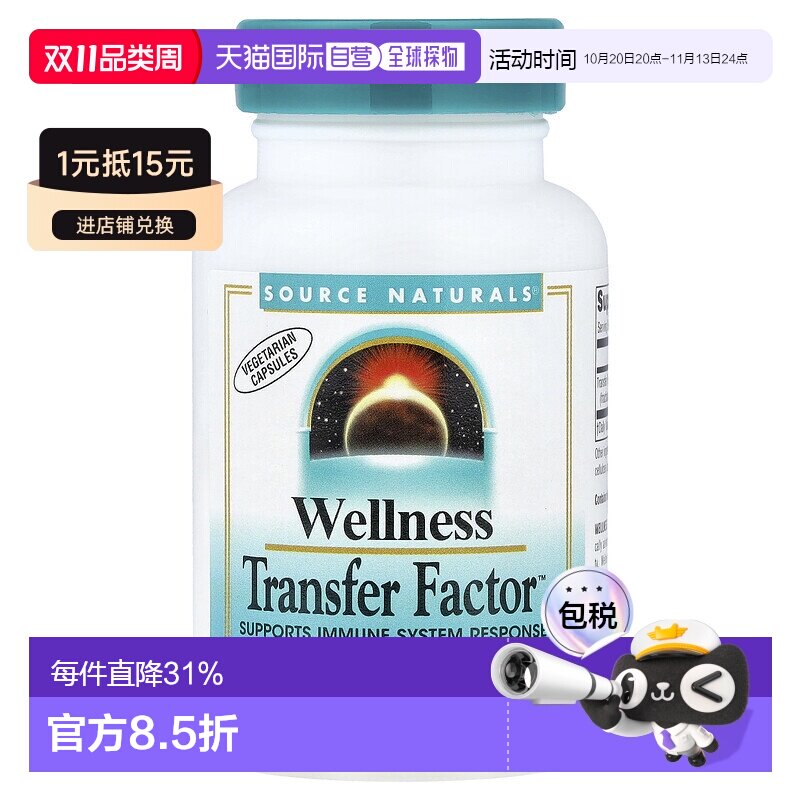 香港直邮香港直发source Naturals转移因子复合物素食胶囊60粒