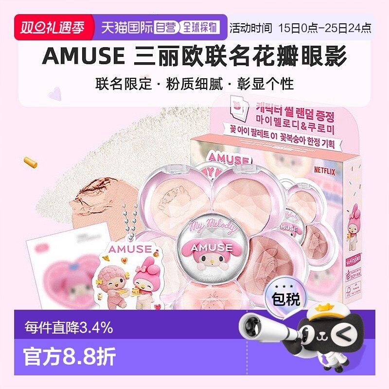 OLIVE YOUNG专享 AMUSE 三丽欧联名花瓣眼影正品