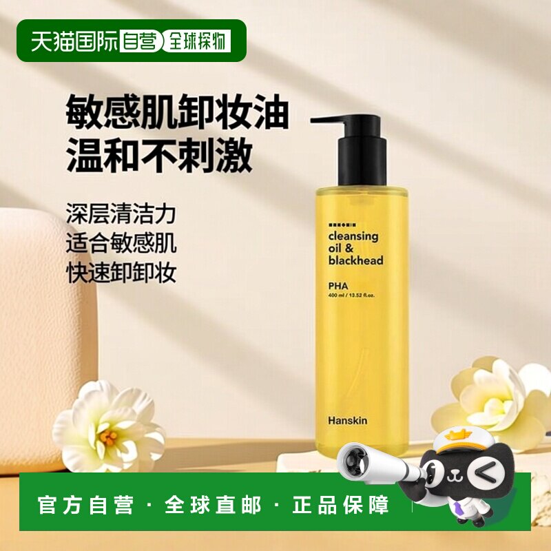 韩国直邮OLIVE YOUNG专享  Hanskin 敏感肌卸妆油 300ml正品