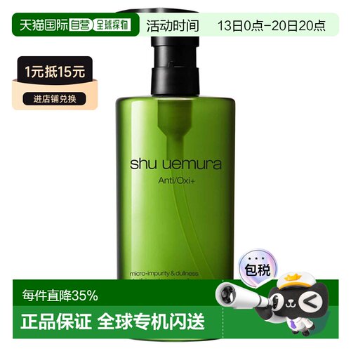 日本直邮shu uemura植村秀绿茶新肌卸妆油450mL正品