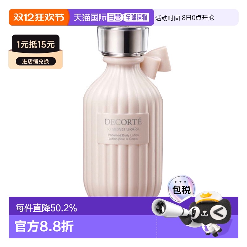 日本直邮COSME DECORTE 黛珂kimono 和服之韵香氛身体乳URARA-苹