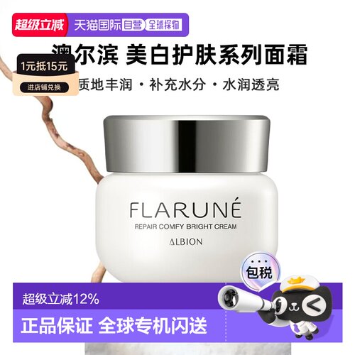 日本直邮Albion澳尔滨2026年新品FLARUNE美白护肤系列面霜30g正品