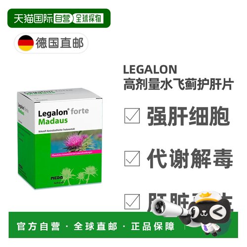 欧洲直邮德国Legalon马博士利加隆水飞蓟素60粒保肝护肝细胞肝炎
