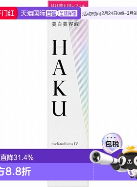 日本直邮haku 女士 精华正品提亮护肤