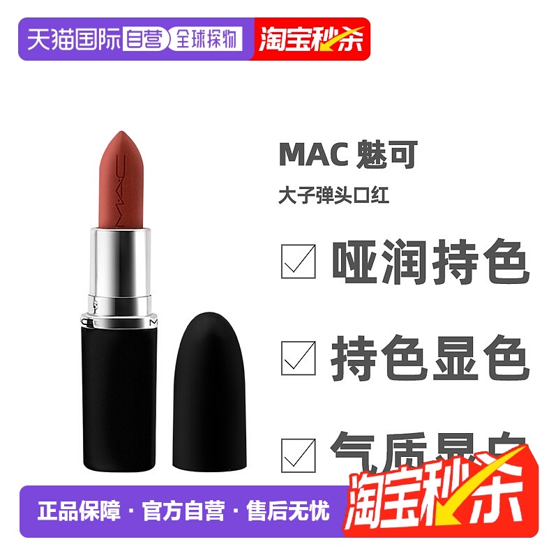 香港直邮MAC魅可大子弹头哑光雾面易上色保湿持久正品3.5g